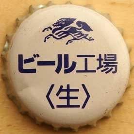 kirin-beer-koujyo.jpg