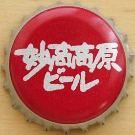 myoko-kogen-beer.jpg